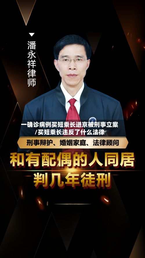 一确诊病例买短乘长进京被刑事立案/买短乘长违反了什么法律-第1张图片