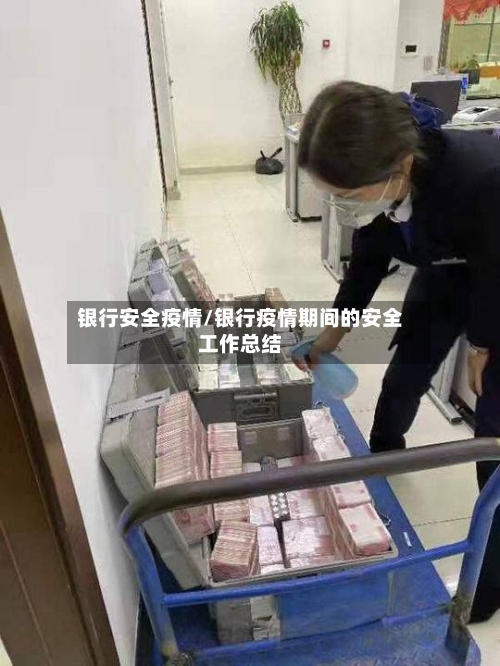 银行安全疫情/银行疫情期间的安全工作总结-第1张图片