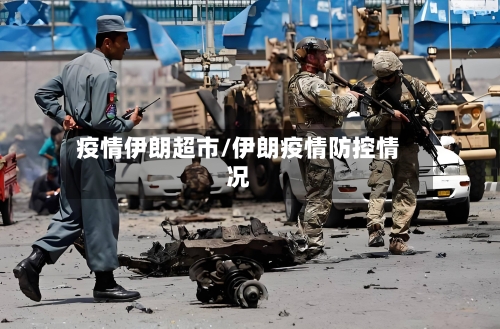 疫情伊朗超市/伊朗疫情防控情况-第1张图片