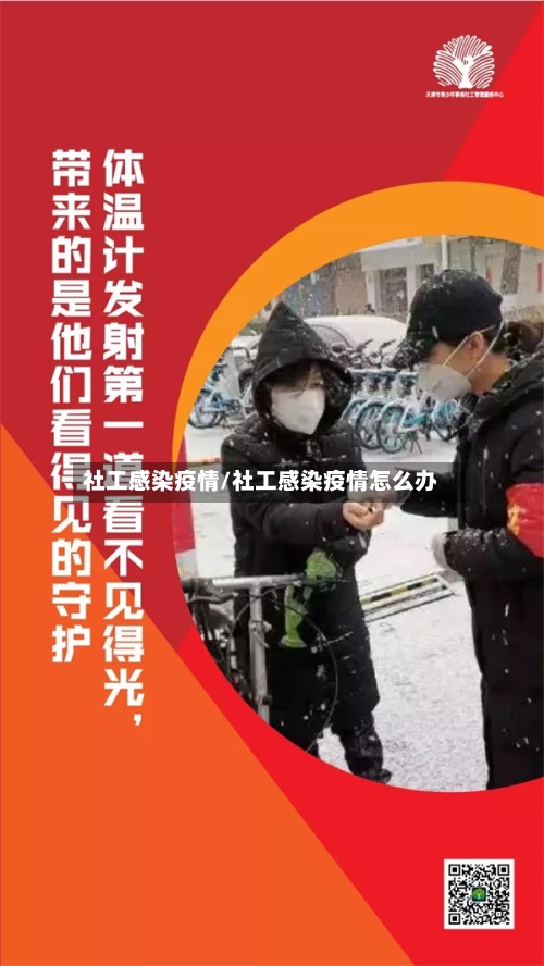 社工感染疫情/社工感染疫情怎么办-第3张图片
