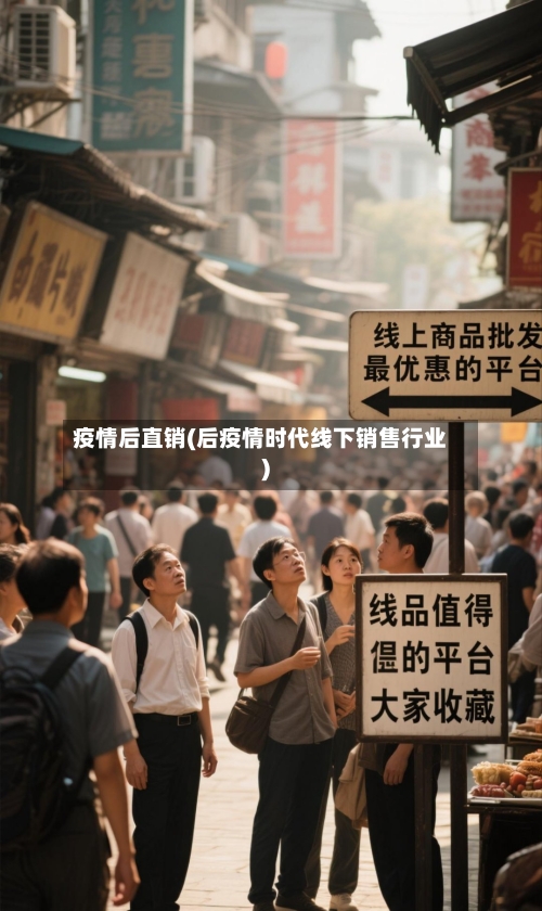 疫情后直销(后疫情时代线下销售行业)-第3张图片