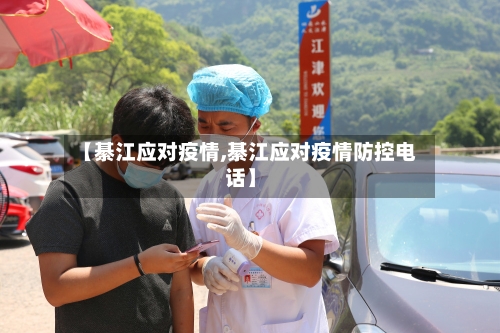 【綦江应对疫情,綦江应对疫情防控电话】-第3张图片