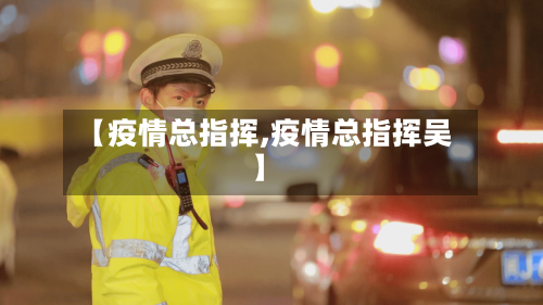【疫情总指挥,疫情总指挥吴】-第1张图片