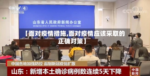【面对疫情措施,面对疫情应该采取的正确对策】-第1张图片