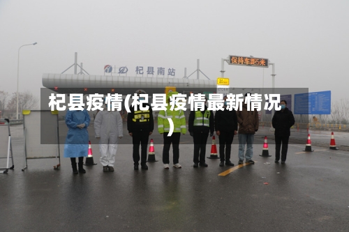 杞县疫情(杞县疫情最新情况)-第1张图片