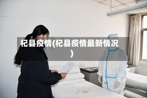杞县疫情(杞县疫情最新情况)-第3张图片
