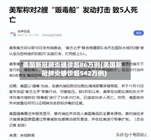 美国新冠肺炎确诊超86万例(美国新冠肺炎确诊超542万例)-第1张图片