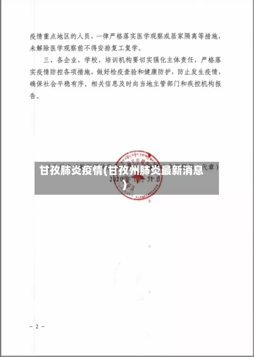 甘孜肺炎疫情(甘孜州肺炎最新消息)-第1张图片
