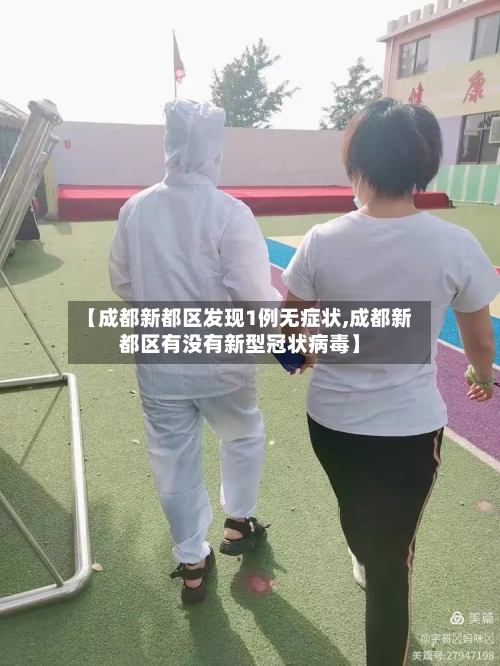 【成都新都区发现1例无症状,成都新都区有没有新型冠状病毒】-第2张图片