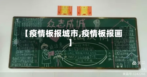 【疫情板报城市,疫情板报画】-第3张图片