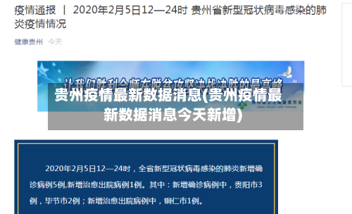 贵州疫情最新数据消息(贵州疫情最新数据消息今天新增)-第1张图片