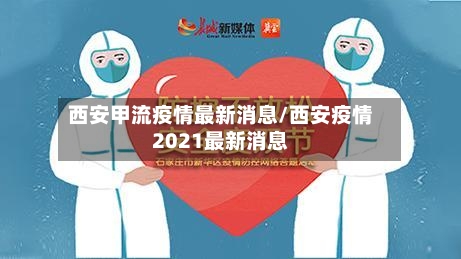 西安甲流疫情最新消息/西安疫情2021最新消息-第3张图片