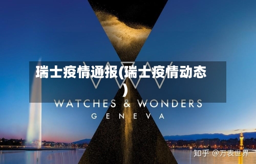 瑞士疫情通报(瑞士疫情动态)-第2张图片