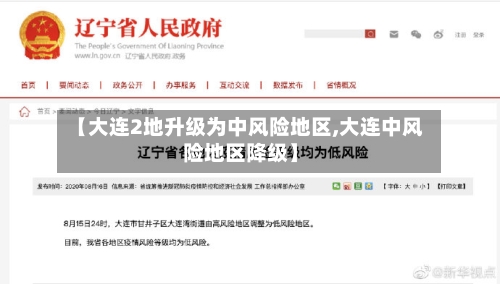 【大连2地升级为中风险地区,大连中风险地区降级】-第3张图片