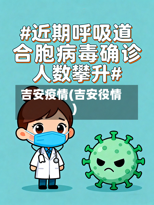 吉安疫情(吉安役情)-第1张图片