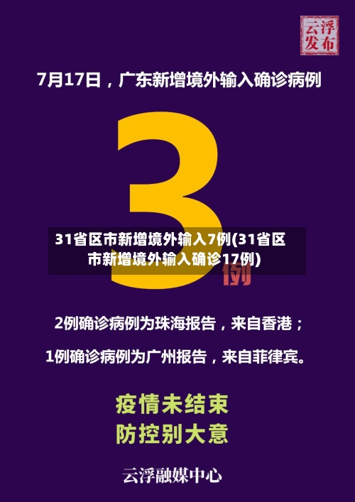 31省区市新增境外输入7例(31省区市新增境外输入确诊17例)-第1张图片