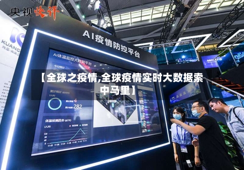 【全球之疫情,全球疫情实时大数据索中马里】-第1张图片