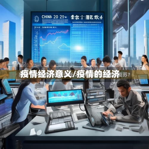 疫情经济意义/疫情的经济-第1张图片