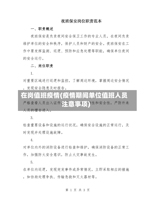 在岗值班疫情(疫情期间单位值班人员注意事项)-第2张图片
