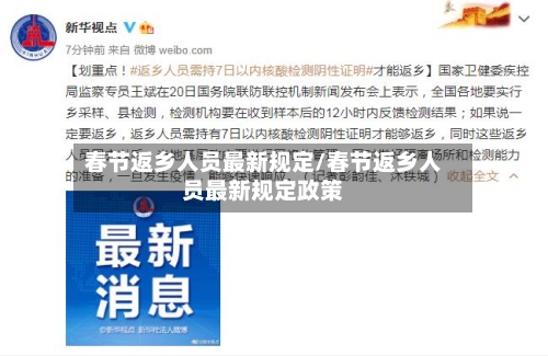 春节返乡人员最新规定/春节返乡人员最新规定政策-第2张图片