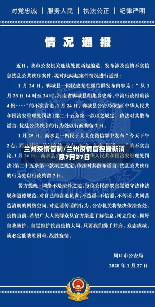 兰州疫情管制/兰州疫情管控最新消息7月27日-第2张图片