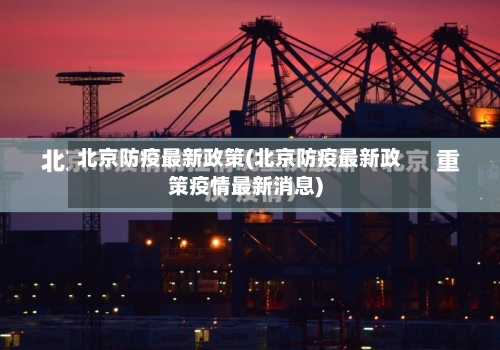 北京防疫最新政策(北京防疫最新政策疫情最新消息)-第3张图片
