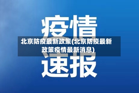 北京防疫最新政策(北京防疫最新政策疫情最新消息)-第2张图片