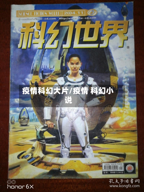 疫情科幻大片/疫情 科幻小说-第3张图片