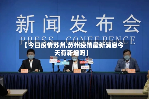 【今日疫情苏州,苏州疫情最新消息今天有新增吗】-第1张图片