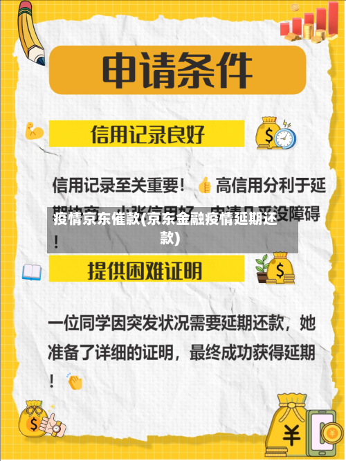 疫情京东催款(京东金融疫情延期还款)-第1张图片