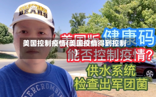 美国控制疫情(美国疫情得到控制)-第1张图片