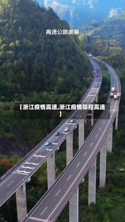【浙江疫情高速,浙江疫情防控高速】-第3张图片