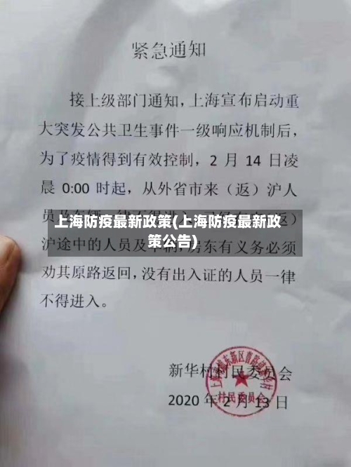 上海防疫最新政策(上海防疫最新政策公告)-第3张图片