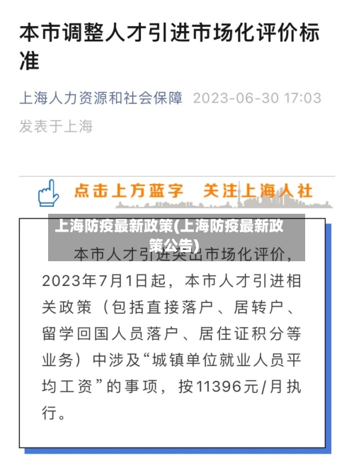 上海防疫最新政策(上海防疫最新政策公告)-第1张图片