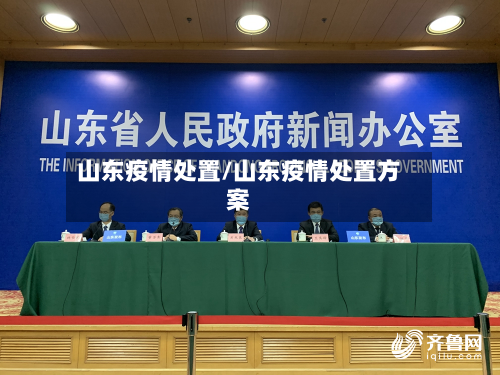 山东疫情处置/山东疫情处置方案-第1张图片