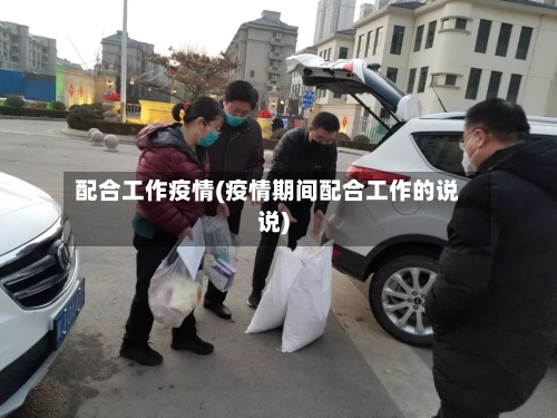 配合工作疫情(疫情期间配合工作的说说)-第2张图片