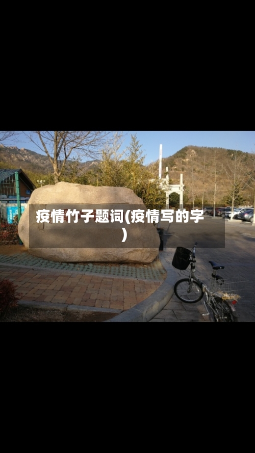 疫情竹子题词(疫情写的字)-第1张图片