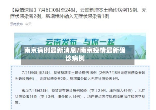 南京病例最新消息/南京疫情最新确诊病例-第1张图片