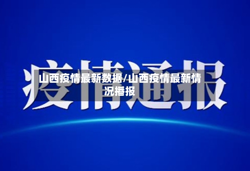 山西疫情最新数据/山西疫情最新情况播报-第1张图片