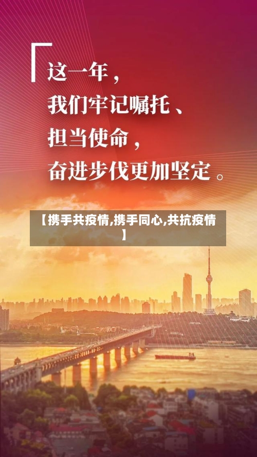 【携手共疫情,携手同心,共抗疫情】-第1张图片