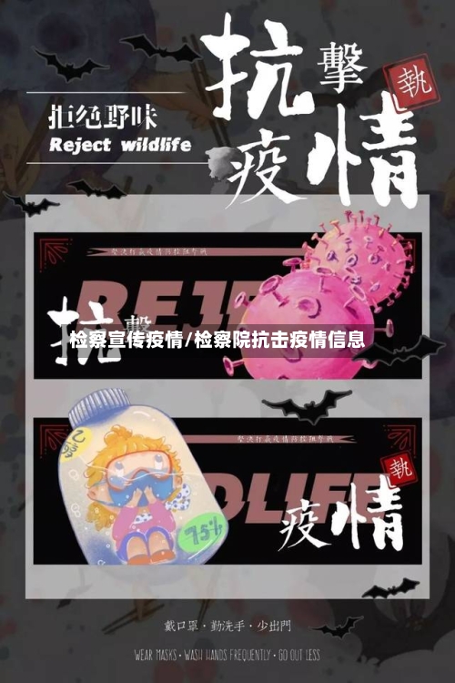 检察宣传疫情/检察院抗击疫情信息-第1张图片