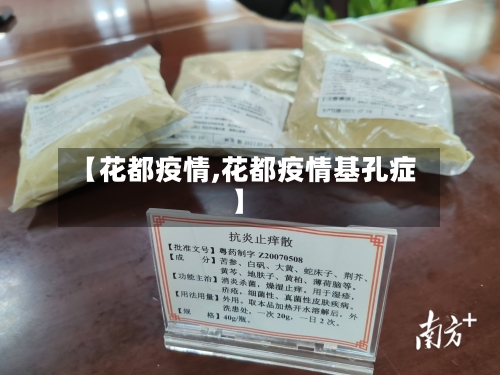【花都疫情,花都疫情基孔症】-第2张图片