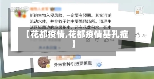 【花都疫情,花都疫情基孔症】-第1张图片