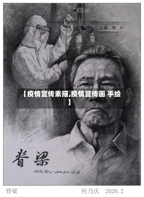 【疫情宣传素描,疫情宣传画 手绘】-第2张图片