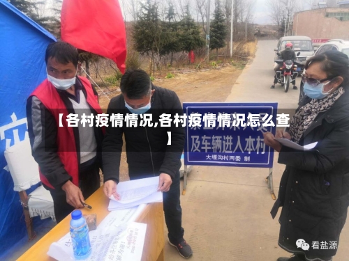 【各村疫情情况,各村疫情情况怎么查】-第2张图片