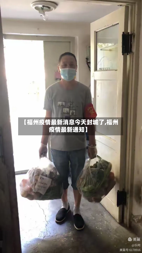 【福州疫情最新消息今天封城了,福州疫情最新通知】-第1张图片