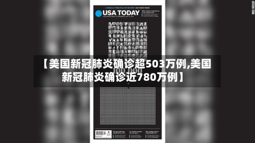 【美国新冠肺炎确诊超503万例,美国新冠肺炎确诊近780万例】-第1张图片