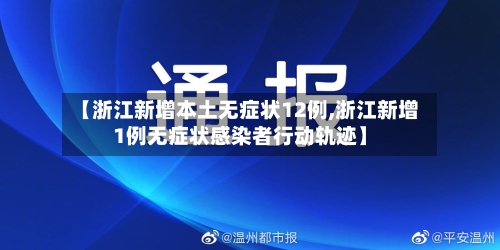 【浙江新增本土无症状12例,浙江新增1例无症状感染者行动轨迹】-第1张图片