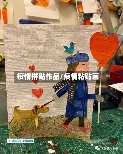 疫情拼贴作品/疫情粘贴画-第3张图片