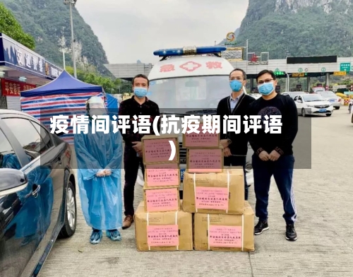 疫情间评语(抗疫期间评语)-第3张图片